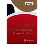 Степанкин, Антонова, Авдеев: Золотая косметология
