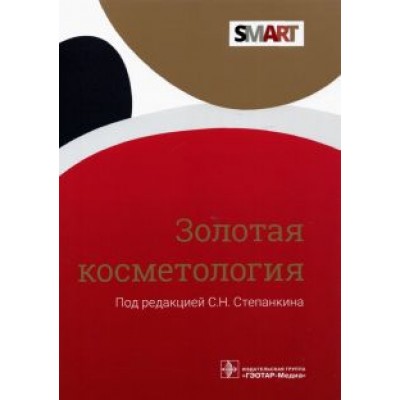 Степанкин, Антонова, Авдеев: Золотая косметология Степанкин, Антонова, Авдеев: Золотая косметология