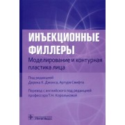 Джонс, Белезней, Павичич: Инъекционные филлеры. Моделирование и контурная пластика лица