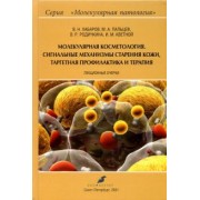 Хабаров, Пальцев, Родичкина: Молекулярная косметология. Сигнальные механизмы старения кожи, таргетная профилактика и терапия