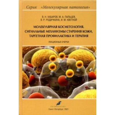 Хабаров, Пальцев, Родичкина: Молекулярная косметология. Сигнальные механизмы старения кожи, таргетная профилактика и терапия Хабаров, Пальцев, Родичкина: Молекулярная косметология. Сигнальные механизмы старения кожи, таргетная профилактика и терапия