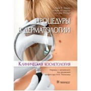 Аврам, Аврам, Ратнер: Процедуры в дерматологии. Клиническая косметология