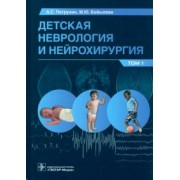 Петрухин, Бобылова, Зуев: Детская неврология и нейрохирургия. Учебник в 2 томах. Том 1