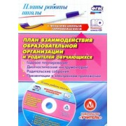 Валентина Погорелова: План взаимодействия образовательной организации и родителей обучающихся. ФГОС (+CD)