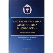 Литвиненко, Одинак, Базилевич: Инструментальная диагностика в неврологии
