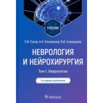 Гусев, Коновалов, Скворцова: Неврология и нейрохирургия. Учебник. В 2-х томах. Том 1. Неврология Гусев, Коновалов, Скворцова: Неврология и нейрохирургия. Учебник. В 2-х томах. Том 1. Неврология