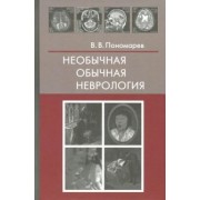 Владимир Пономарев: Необычная обычная неврология. Руководство для врачей