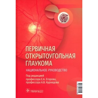 Егоров, Алексеев, Куроедов: Первичная открытоугольная глаукома. Национальное руководство Егоров, Алексеев, Куроедов: Первичная открытоугольная глаукома. Национальное руководство