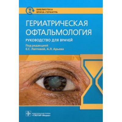Арьев, Лаптева, Хокканен: Гериатрическая офтальмология. Руководство для врачей Арьев, Лаптева, Хокканен: Гериатрическая офтальмология. Руководство для врачей