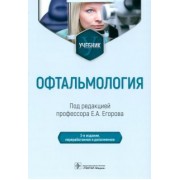 Егоров, Алексеев, Астахов: Офтальмология. Учебник