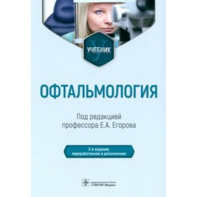 Егоров, Алексеев, Астахов: Офтальмология. Учебник Егоров, Алексеев, Астахов: Офтальмология. Учебник
