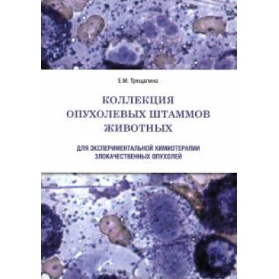 Елена Трещалина: Коллекция опухолевых штаммов животных для экспериментальной химиотерапии злокачественных опухолей Елена Трещалина: Коллекция опухолевых штаммов животных для экспериментальной химиотерапии злокачественных опухолей