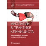 Пасечник, Бояринцев, Бернс: Миопатии в практике клинициста. Руководство для врачей