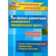 Иванова, Фастова: Как оформить документацию инновационного образовательного проекта. Практическое руководство. ФГОС
