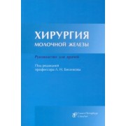 Бисенков, Иванов, Старков: Хирургия молочной железы. Руководство для врачей
