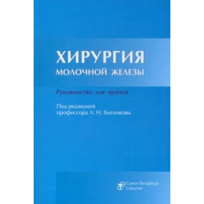 Бисенков, Иванов, Старков: Хирургия молочной железы. Руководство для врачей Бисенков, Иванов, Старков: Хирургия молочной железы. Руководство для врачей