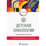 Рыков, Менткевич, Турабов: Детская онкология. Учебник