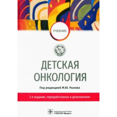 Рыков, Менткевич, Турабов: Детская онкология. Учебник Рыков, Менткевич, Турабов: Детская онкология. Учебник