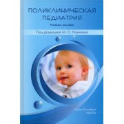 Ревнова, Колтунцева, Гайдук: Поликлиническая педиатрия. Учебное пособие