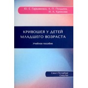 Гаркавенко, Поздеев, Крюкова: Кривошея у детей младшего возраста. Учебное пособие