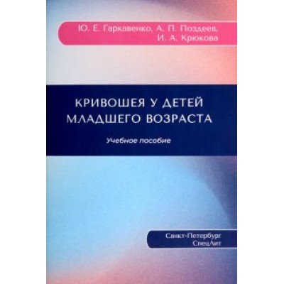 Гаркавенко, Поздеев, Крюкова: Кривошея у детей младшего возраста. Учебное пособие Гаркавенко, Поздеев, Крюкова: Кривошея у детей младшего возраста. Учебное пособие