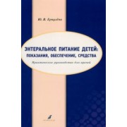 Юлия Ерпулева: Энтеральное питание детей. Показания, обеспечение, средства. Практическое руководство для врачей