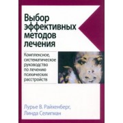 Райхенберг, Селигман: Выбор эффективных методов лечения. Руководство по лечению психических расстройств
