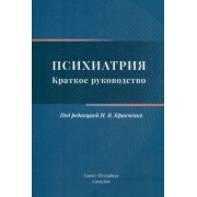 Кравченко, Севрюков, Чижиков: Психиатрия. Краткое руководство