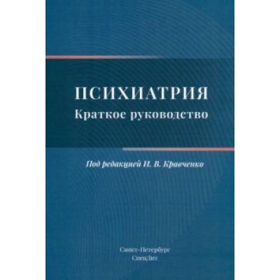 Кравченко, Севрюков, Чижиков: Психиатрия. Краткое руководство Кравченко, Севрюков, Чижиков: Психиатрия. Краткое руководство