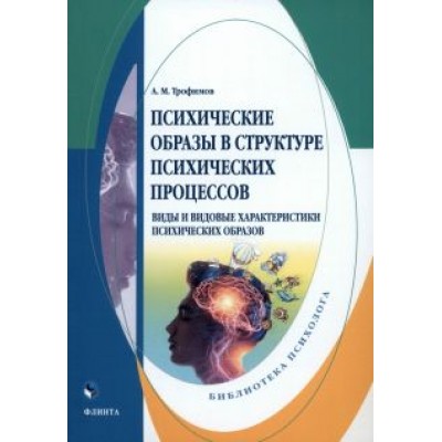 Александр Трофимов: Психические образы в структуре психических процессов. Монография Александр Трофимов: Психические образы в структуре психических процессов. Монография