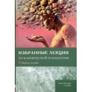Шамрей, Абриталин, Марченко: Избранные лекции по клинической психиатрии. Учебное пособие