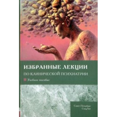 Шамрей, Абриталин, Марченко: Избранные лекции по клинической психиатрии. Учебное пособие Шамрей, Абриталин, Марченко: Избранные лекции по клинической психиатрии. Учебное пособие
