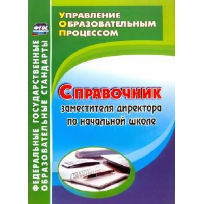 Наталья Лободина: Справочник заместителя директора по начальной школе. ФГОС Наталья Лободина: Справочник заместителя директора по начальной школе. ФГОС