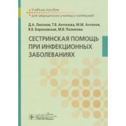 Лиознов, Антонова, Антонов: Сестринская помощь при инфекционных заболеваниях. Учебное пособие