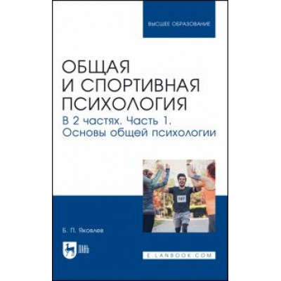 Борис Яковлев: Общая и спортивная психология. В 2-х частях. Часть 1. Основы общей психологии. Учебник Борис Яковлев: Общая и спортивная психология. В 2-х частях. Часть 1. Основы общей психологии. Учебник