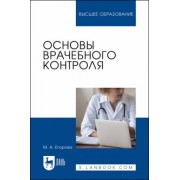 Марина Егорова: Основы врачебного контроля. Учебное пособие для вузов