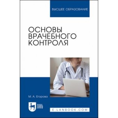Марина Егорова: Основы врачебного контроля. Учебное пособие для вузов Марина Егорова: Основы врачебного контроля. Учебное пособие для вузов