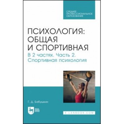 Геннадий Бабушкин: Общая и спортивная психология. В 2-х частях. Часть 2. Спортивная психология Геннадий Бабушкин: Общая и спортивная психология. В 2-х частях. Часть 2. Спортивная психология