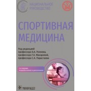 Абрамова, Андреев, Авдеева: Спортивная медицина. Национальное руководство