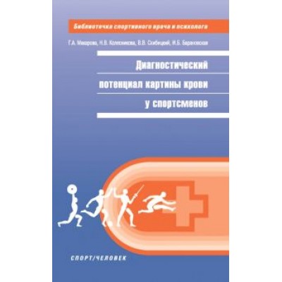 Макарова, Колесникова, Скрибицкий: Диагностический потенциал картины крови у спортсменов Макарова, Колесникова, Скрибицкий: Диагностический потенциал картины крови у спортсменов