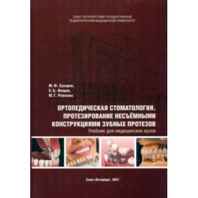 Сухарев, Фищев, Рожкова: Ортопедическая стоматология. Протезирование несъёмными конструкциями зубных протезов. Учебник Сухарев, Фищев, Рожкова: Ортопедическая стоматология. Протезирование несъёмными конструкциями зубных протезов. Учебник