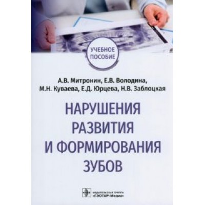 Митронин, Куваева, Володина: Нарушения развития и формирования зубов. Учебное пособие Митронин, Куваева, Володина: Нарушения развития и формирования зубов. Учебное пособие