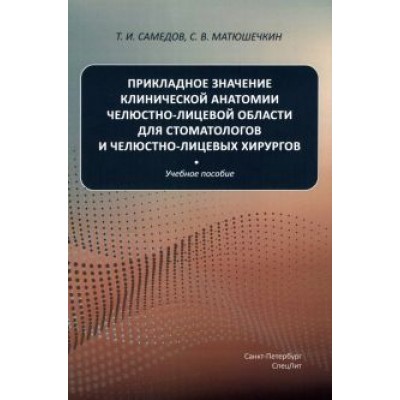 Самедов, Матюшечкин: Прикладное значение клинической анатомии челюстно-лицевой области для стоматологов и хирургов Самедов, Матюшечкин: Прикладное значение клинической анатомии челюстно-лицевой области для стоматологов и хирургов
