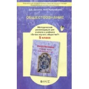 Данилов, Ярославцева: Обществознание. 5 класс. Методические рекомендации для учителя. ФГОС