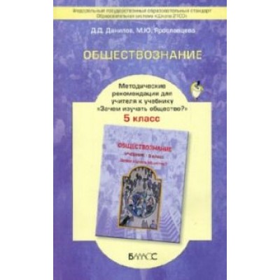 Данилов, Ярославцева: Обществознание. 5 класс. Методические рекомендации для учителя. ФГОС Данилов, Ярославцева: Обществознание. 5 класс. Методические рекомендации для учителя. ФГОС