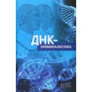 Чемерис, Аминев, Гарафутдинов: ДНК-криминалистика