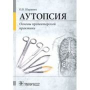 Павел Шуравин: Аутопсия. Основы прозекторской практики. Руководство
