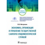 Олег Митрохин: Экономика, организация и управление государственной санитарно-эпидемиологической службой