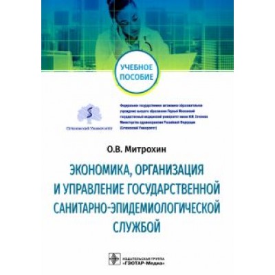 Олег Митрохин: Экономика, организация и управление государственной санитарно-эпидемиологической службой Олег Митрохин: Экономика, организация и управление государственной санитарно-эпидемиологической службой