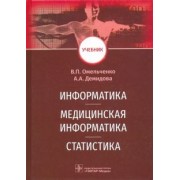 Омельченко, Демидова: Информатика, медицинская информатика, статистика. Учебник